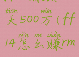 ff14赚钱一天500万(ff14怎么赚rmb)