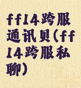 ff14跨服通讯贝(ff14跨服私聊)