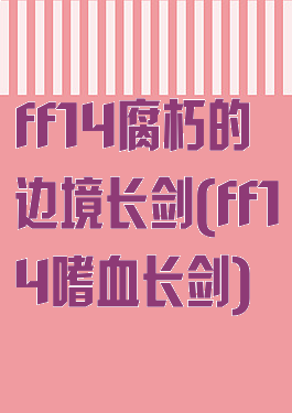 ff14腐朽的边境长剑(ff14嗜血长剑)