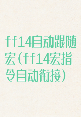 ff14自动跟随宏(ff14宏指令自动衔接)