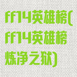 ff14英雄榜(ff14英雄榜炼净之狱)