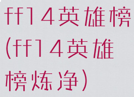 ff14英雄榜(ff14英雄榜炼净)