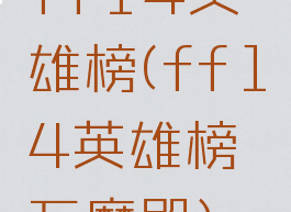ff14英雄榜(ff14英雄榜万魔殿)