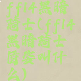 ff14黑暗骑士(ff14黑暗骑士盾姿叫什么)
