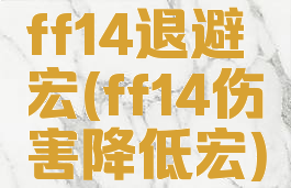 ff14退避宏(ff14伤害降低宏)