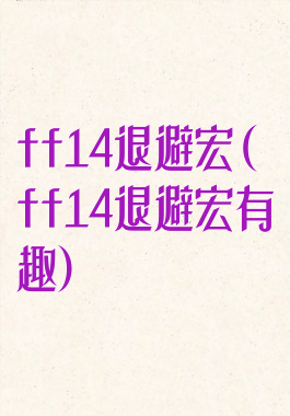 ff14退避宏(ff14退避宏有趣)