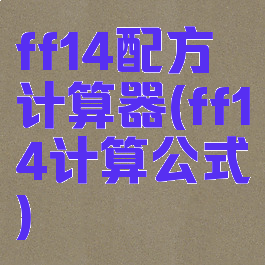 ff14配方计算器(ff14计算公式)