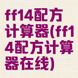 ff14配方计算器(ff14配方计算器在线)
