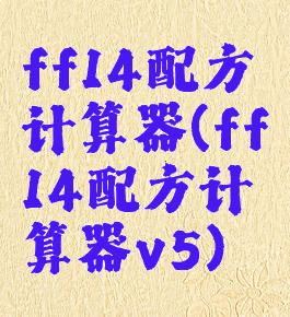 ff14配方计算器(ff14配方计算器v5)