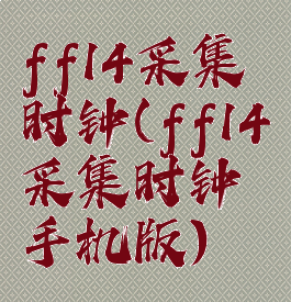 ff14采集时钟(ff14采集时钟手机版)