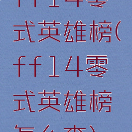 ff14零式英雄榜(ff14零式英雄榜怎么查)