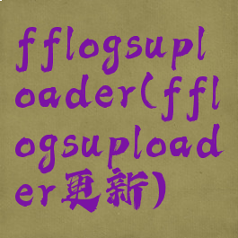 fflogsuploader(fflogsuploader更新)