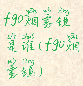 fgo烟雾镜是谁(fgo烟雾镜)