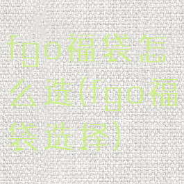 fgo福袋怎么选(fgo福袋选择)