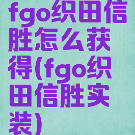 fgo织田信胜怎么获得(fgo织田信胜实装)