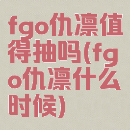 fgo仇凛值得抽吗(fgo仇凛什么时候)