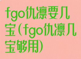 fgo仇凛要几宝(fgo仇凛几宝够用)