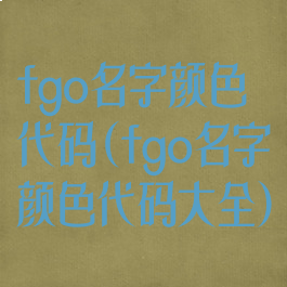 fgo名字颜色代码(fgo名字颜色代码大全)