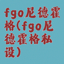 fgo尼德霍格(fgo尼德霍格私设)