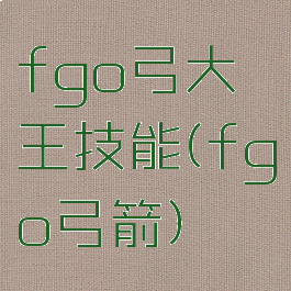fgo弓大王技能(fgo弓箭)