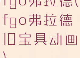fgo弗拉德(fgo弗拉德旧宝具动画)