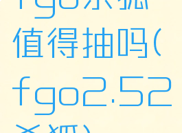 fgo杀狐值得抽吗(fgo2.52杀狐)
