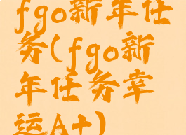 fgo新年任务(fgo新年任务幸运A+)