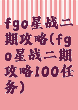 fgo星战二期攻略(fgo星战二期攻略100任务)