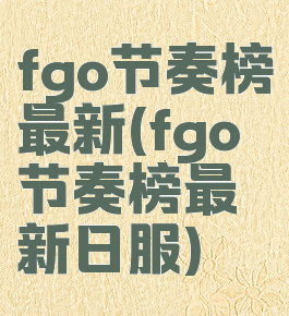 fgo节奏榜最新(fgo节奏榜最新日服)