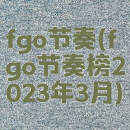 fgo节奏(fgo节奏榜2023年3月)