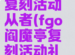 fgo阎魔亭复刻活动从者(fgo阎魔亭复刻活动礼装)