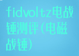 fidvoltz电战锤测评(电磁战锤)