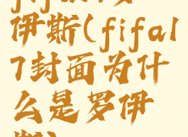 fifa17罗伊斯(fifa17封面为什么是罗伊斯)