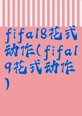 fifa18花式动作(fifa19花式动作)
