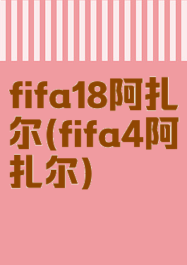fifa18阿扎尔(fifa4阿扎尔)