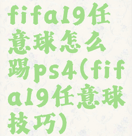 fifa19任意球怎么踢ps4(fifa19任意球技巧)