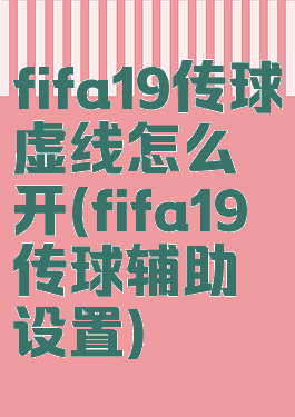 fifa19传球虚线怎么开(fifa19传球辅助设置)