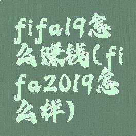 fifa19怎么赚钱(fifa2019怎么样)