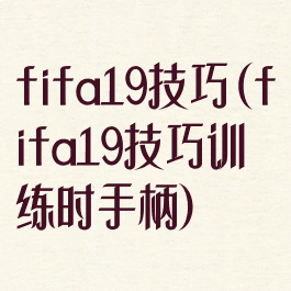 fifa19技巧(fifa19技巧训练时手柄)