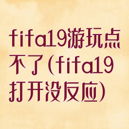 fifa19游玩点不了(fifa19打开没反应)