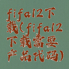 fifa12下载(fifa12下载需要产品代码)
