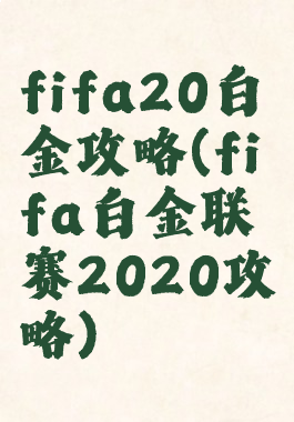 fifa20白金攻略(fifa白金联赛2020攻略)
