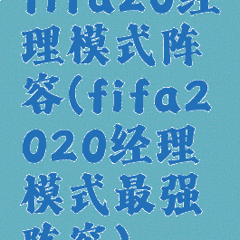 fifa20经理模式阵容(fifa2020经理模式最强阵容)
