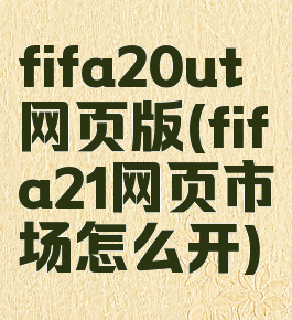 fifa20ut网页版(fifa21网页市场怎么开)