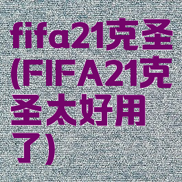 fifa21克圣(FIFA21克圣太好用了)