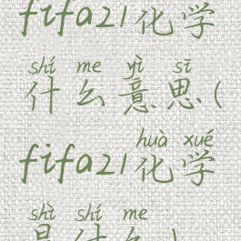 fifa21化学什么意思(fifa21化学是什么)