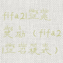 fifa21征兆奖励(fifa21征召模式)