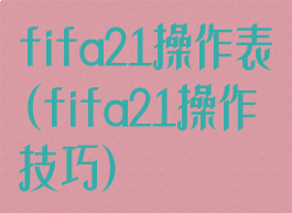 fifa21操作表(fifa21操作技巧)