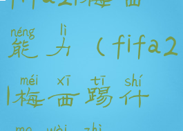 fifa21梅西能力(fifa21梅西踢什么位置)