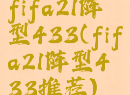 fifa21阵型433(fifa21阵型433推荐)